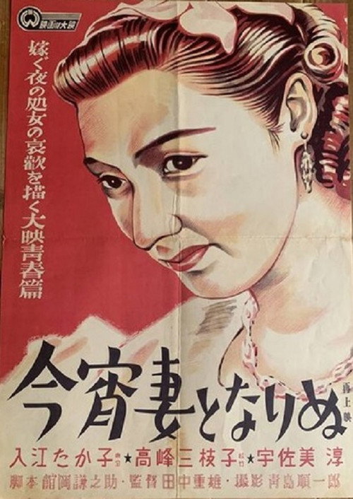 Póster de 今宵妻となりぬ