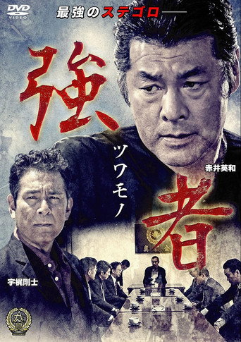 Póster de 強者（ツワモノ）