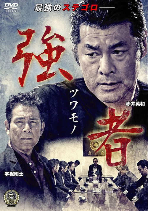 Póster de 強者（ツワモノ）