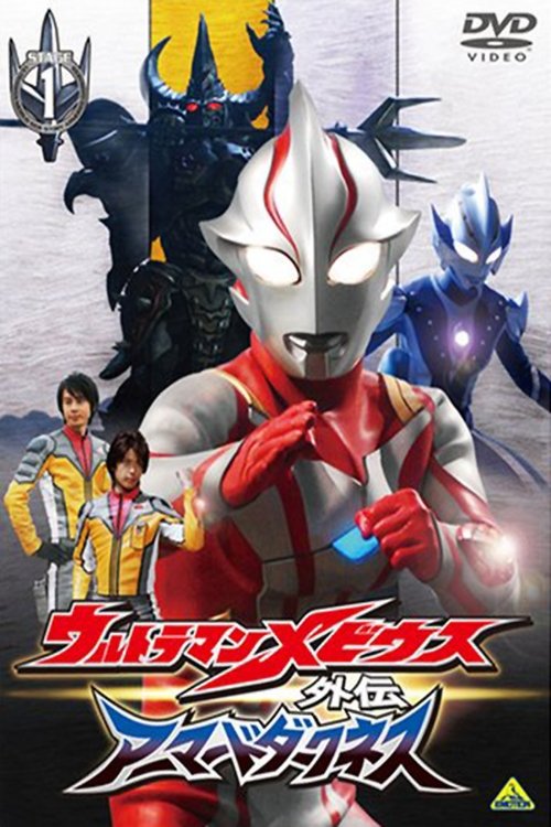 Póster de ウルトラマンメビウス外伝 アーマードダークネス STAGE1 滅びの遺産