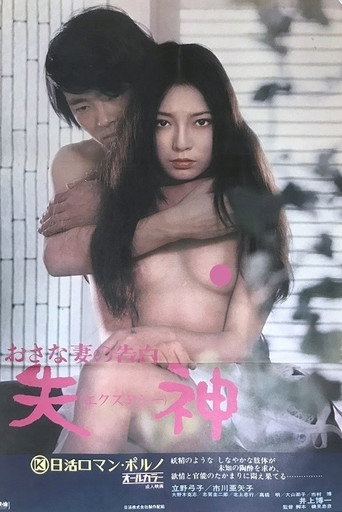 Póster de おさな妻の告白　失神