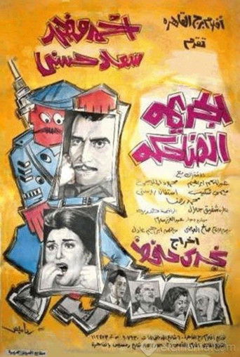 Póster de الجريمة الضاحكة