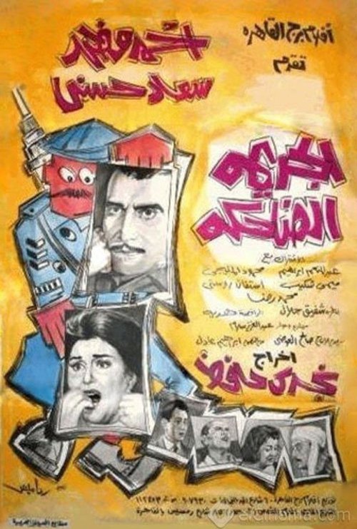 Póster de الجريمة الضاحكة
