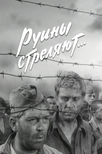 Póster de Руины стреляют...