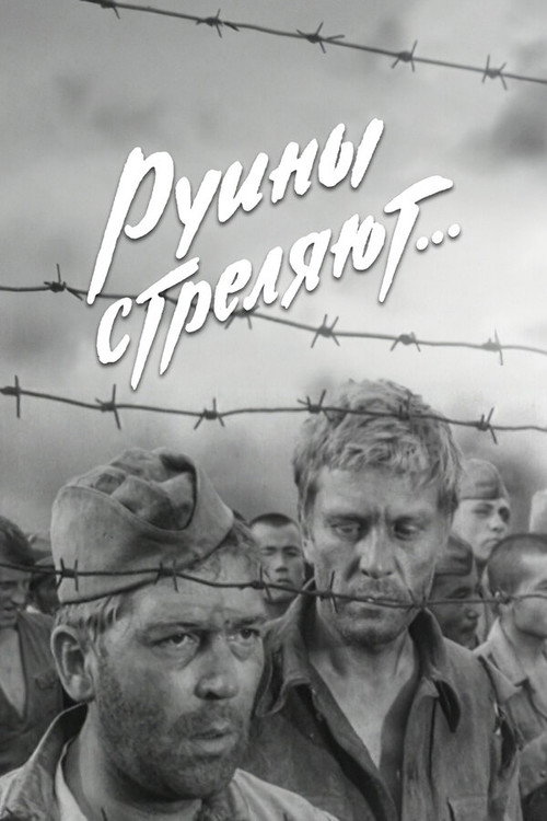 Póster de Руины стреляют...
