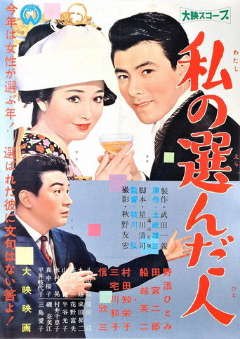 Póster de 私の選んだ人