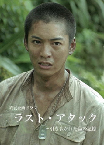 Póster de ラスト・アタック～引き裂かれた島の記憶
