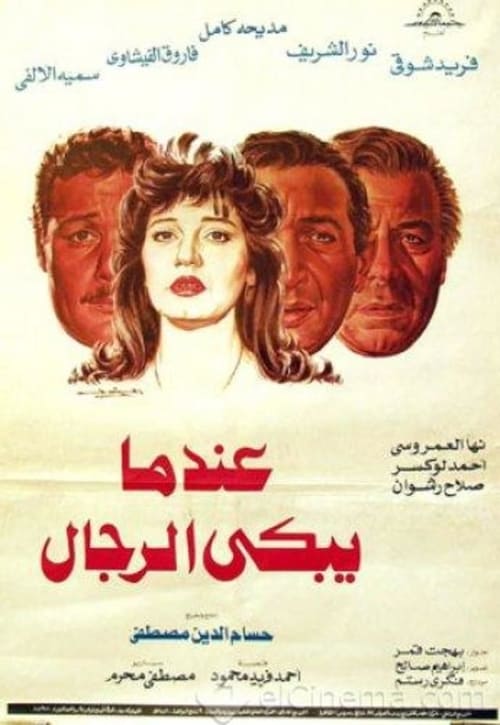 Póster de عندما يبكي الرجال