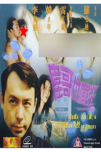 Póster de 伟哥也疯狂