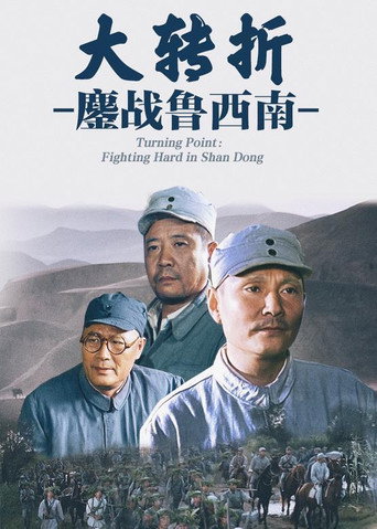 Póster de 大转折：鏖战鲁西南