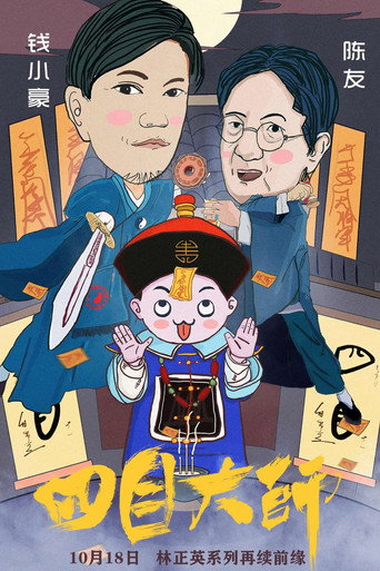 Póster de 四目大师