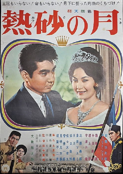 Póster de 熱砂の月