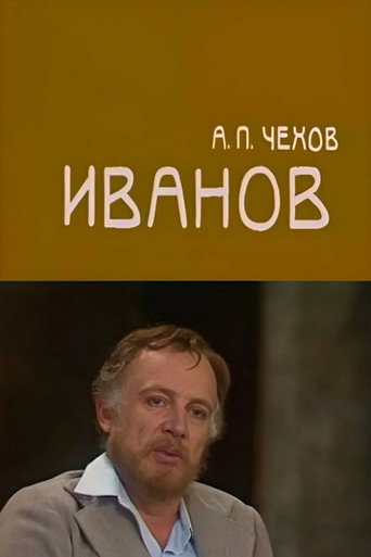 Póster de Иванов