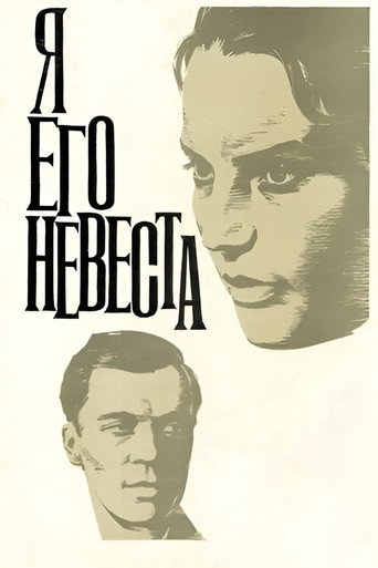 Póster de Я его невеста
