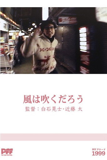 Póster de 風は吹くだろう