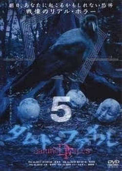 Póster de ダムド・ファイル 5