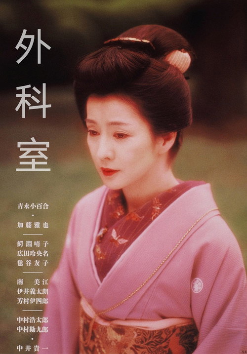Póster de 外科室