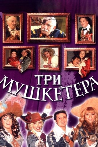 Póster de Три мушкетёра