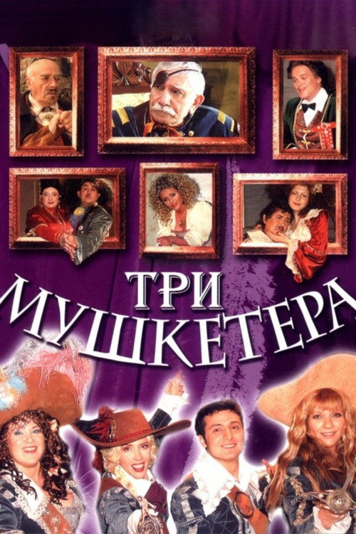 Póster de Три мушкетёра