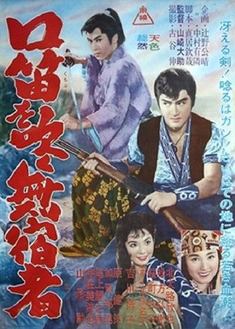 Póster de 口笛を吹く無宿者