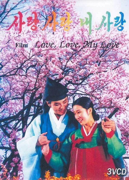 Póster de 사랑 사랑 내사랑