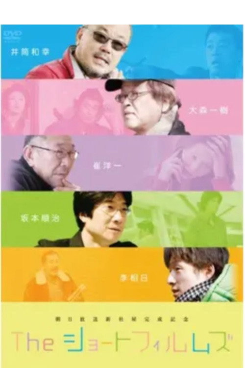 Póster de The ショートフィルムズ／みんな、はじめはコドモだった