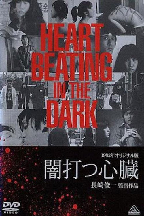 Póster de 闇打つ心臓