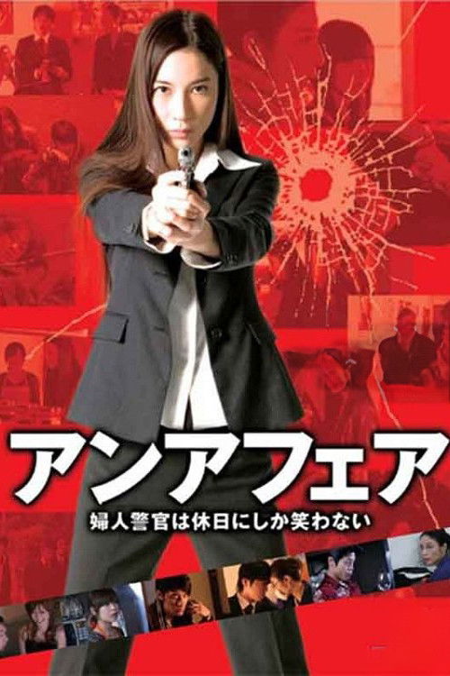 Póster de アンアフェア　婦人警官は休日にしか笑わない