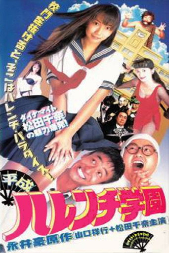 Póster de 平成ハレンチ学園