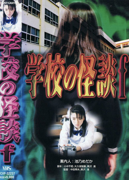 Póster de 学校の怪談F