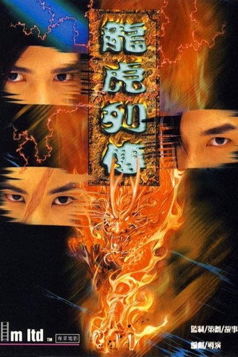 Póster de 龍虎列傳