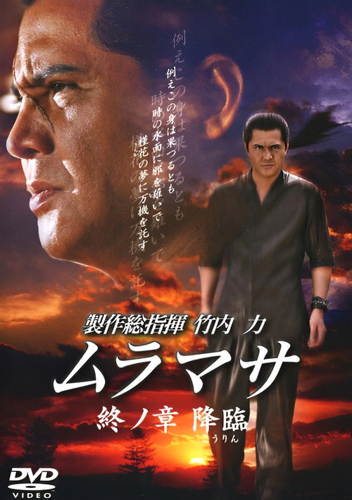 Póster de ムラマサ 終ノ章 降臨