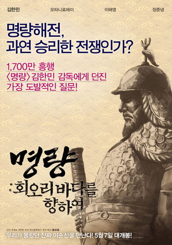 Póster de Roaring Currents: The Road of the Admiral