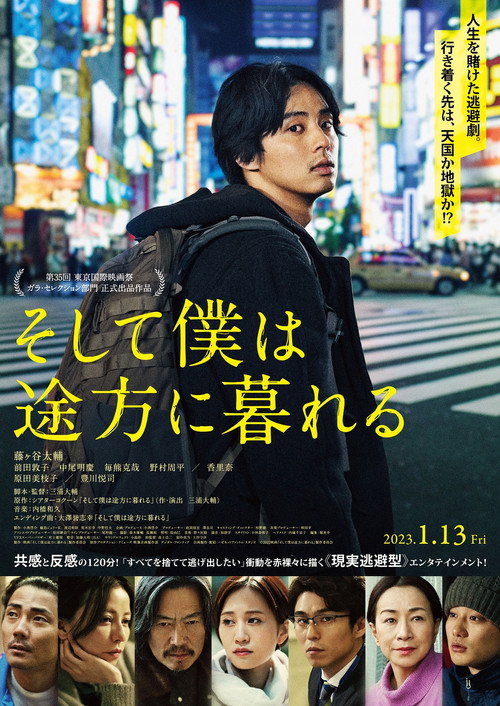 Póster de そして僕は途方に暮れる