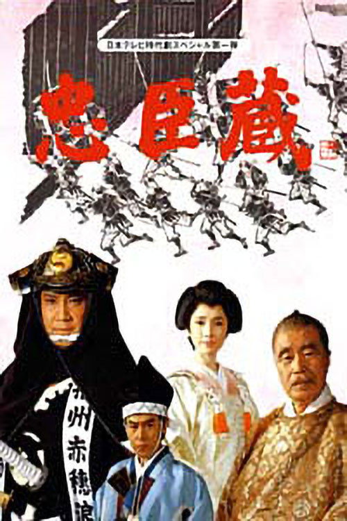 Póster de 忠臣蔵