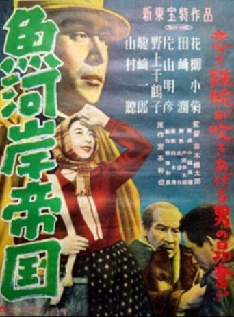Póster de 魚河岸帝国