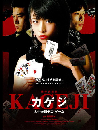 Póster de 賭博英雄伝カゲジ 人生逆転デス・ゲーム