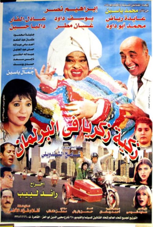 Póster de زكية زكريا في البرلمان