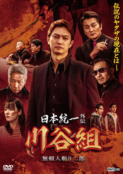 Póster de 日本統一外伝 川谷組　無頼 ～人斬り二郎～
