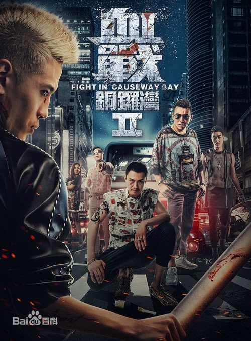 Póster de 血战铜锣湾2