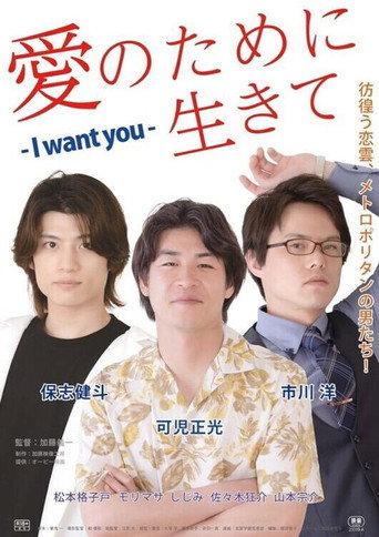 Póster de 愛のために生きて - I Want You