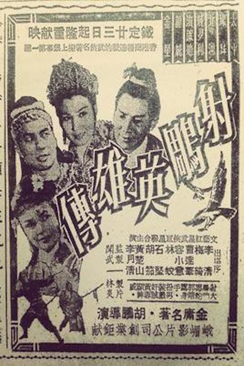 Póster de 射鵰英雄傳