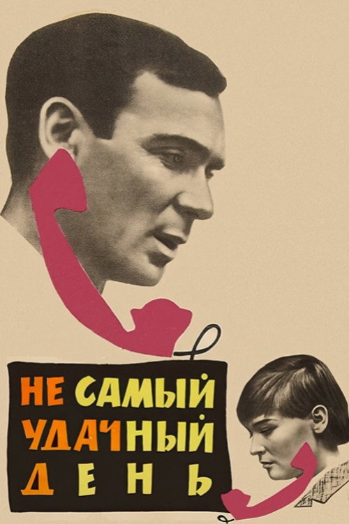 Póster de Не самый удачный день