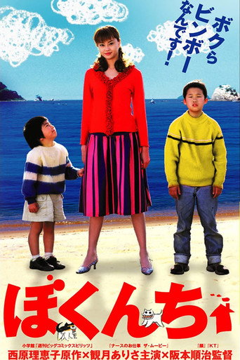 Póster de ぼくんち
