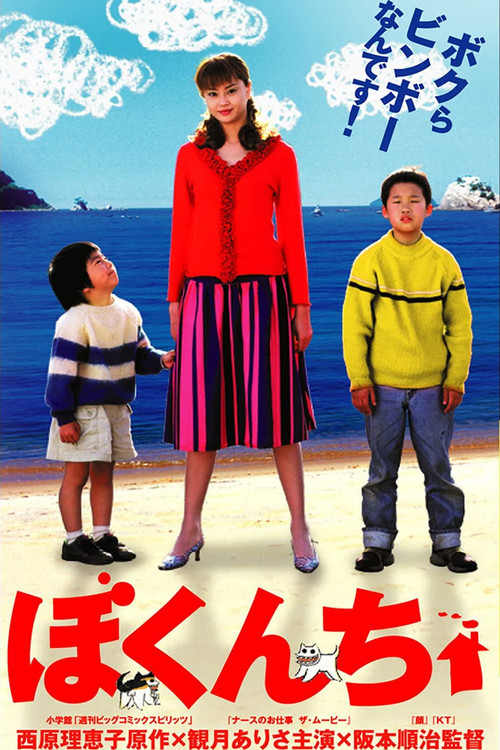 Póster de ぼくんち