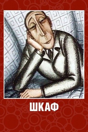 Póster de Шкаф