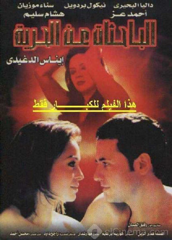 Póster de الباحثات عن الحرية