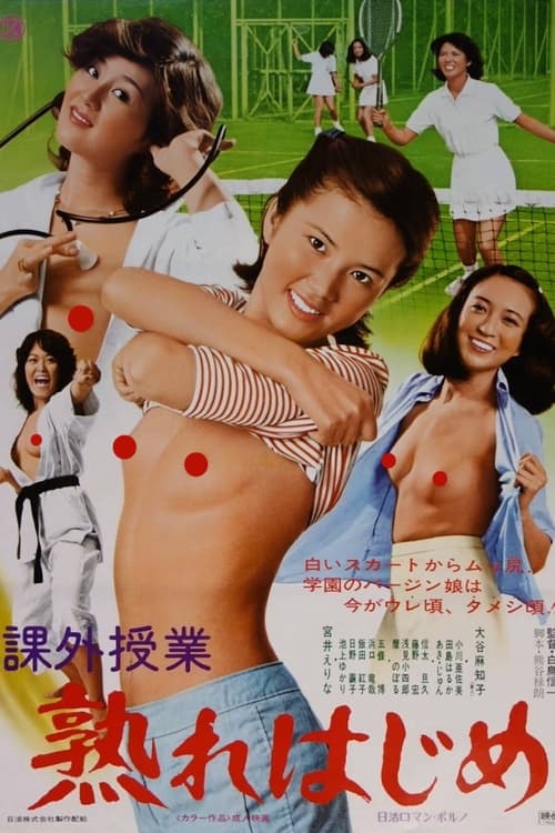 Póster de 课外授业：即将成熟