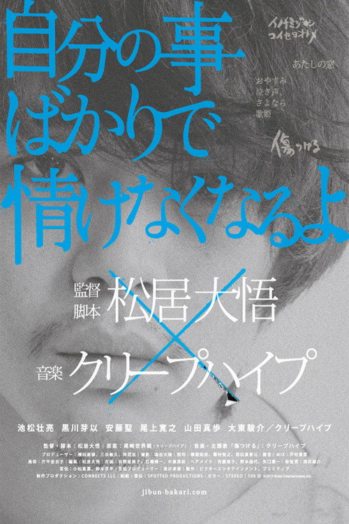 Póster de 自分の事ばかりで情けなくなるよ