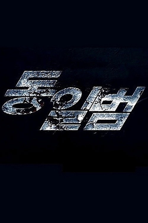 Póster de 동일범